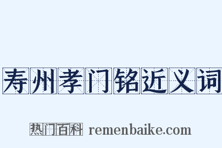 寿州孝门铭近义词是什么意思的图片